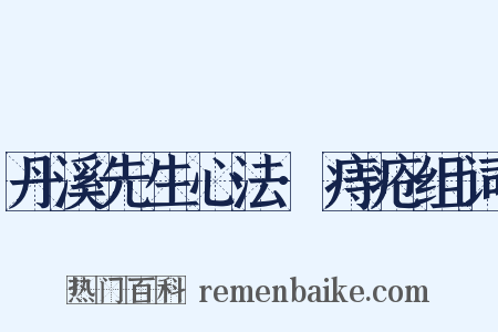 丹溪先生心法·痔疮组词是什么意思的图片